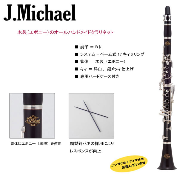 クラリネット J.Michael CL-750